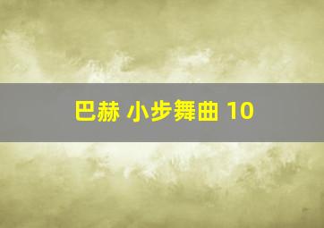 巴赫 小步舞曲 10